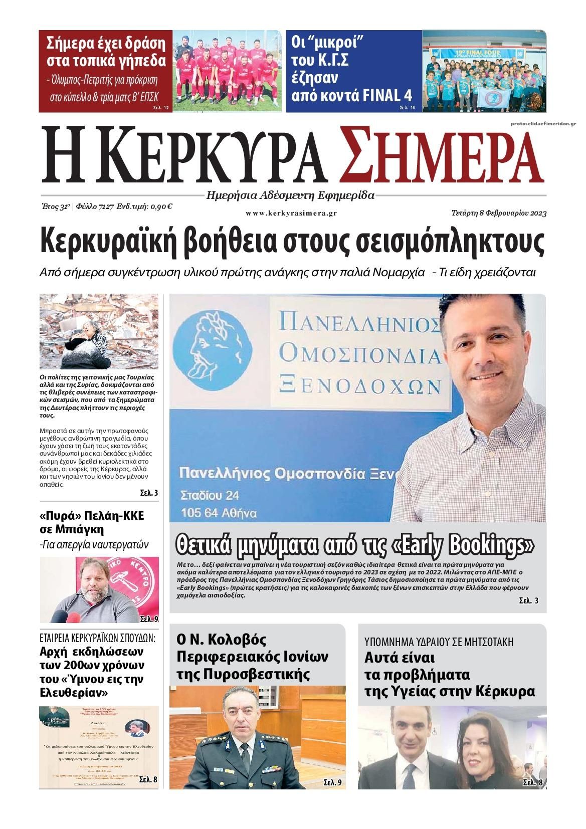 Πρωτοσέλιδο εφημερίδας Η Κέρκυρα Σήμερα