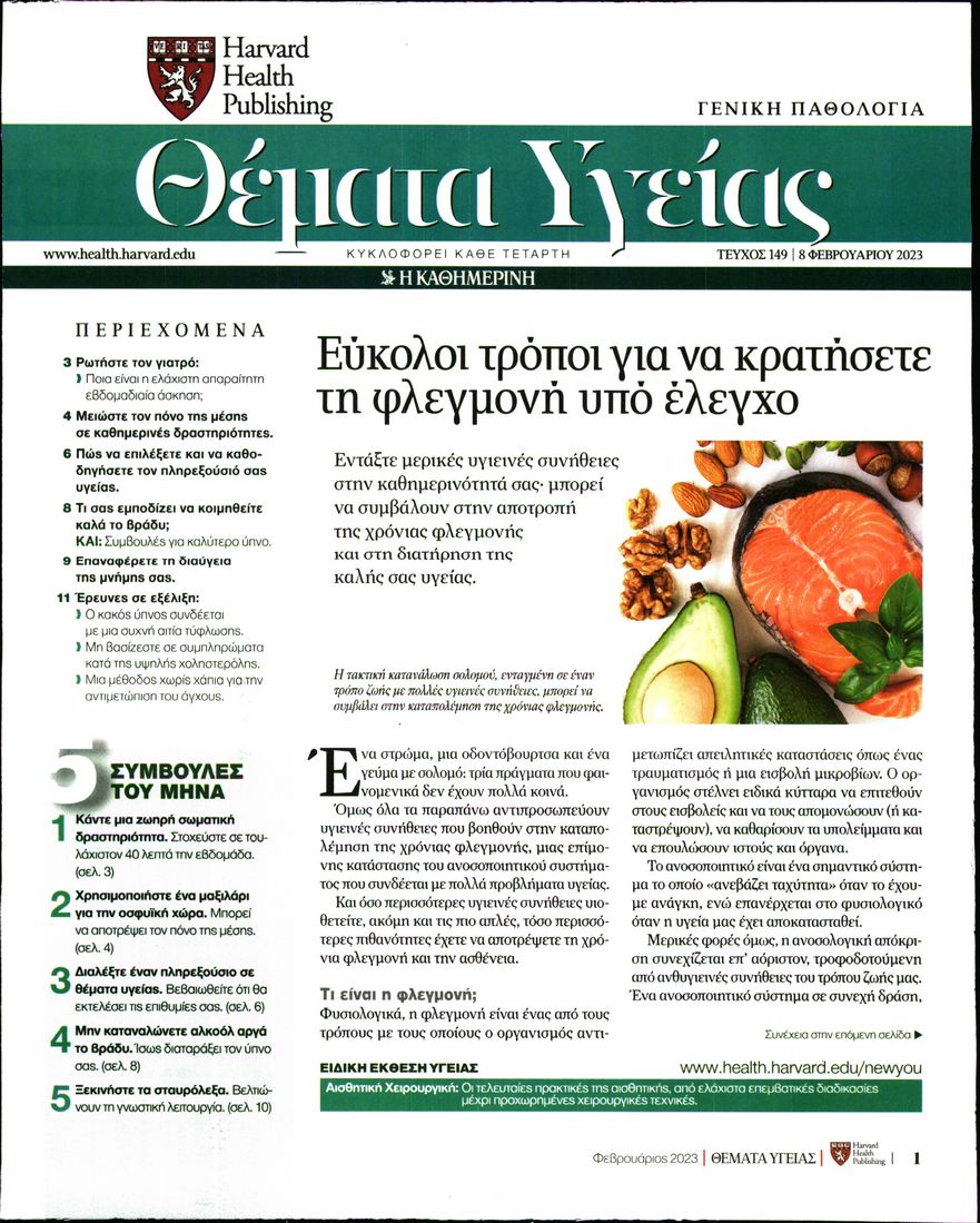 Πρωτοσέλιδο εφημερίδας Η ΚΑΘΗΜΕΡΙΝΗ - ΘΕΜΑΤΑ ΥΓΕΙΑΣ