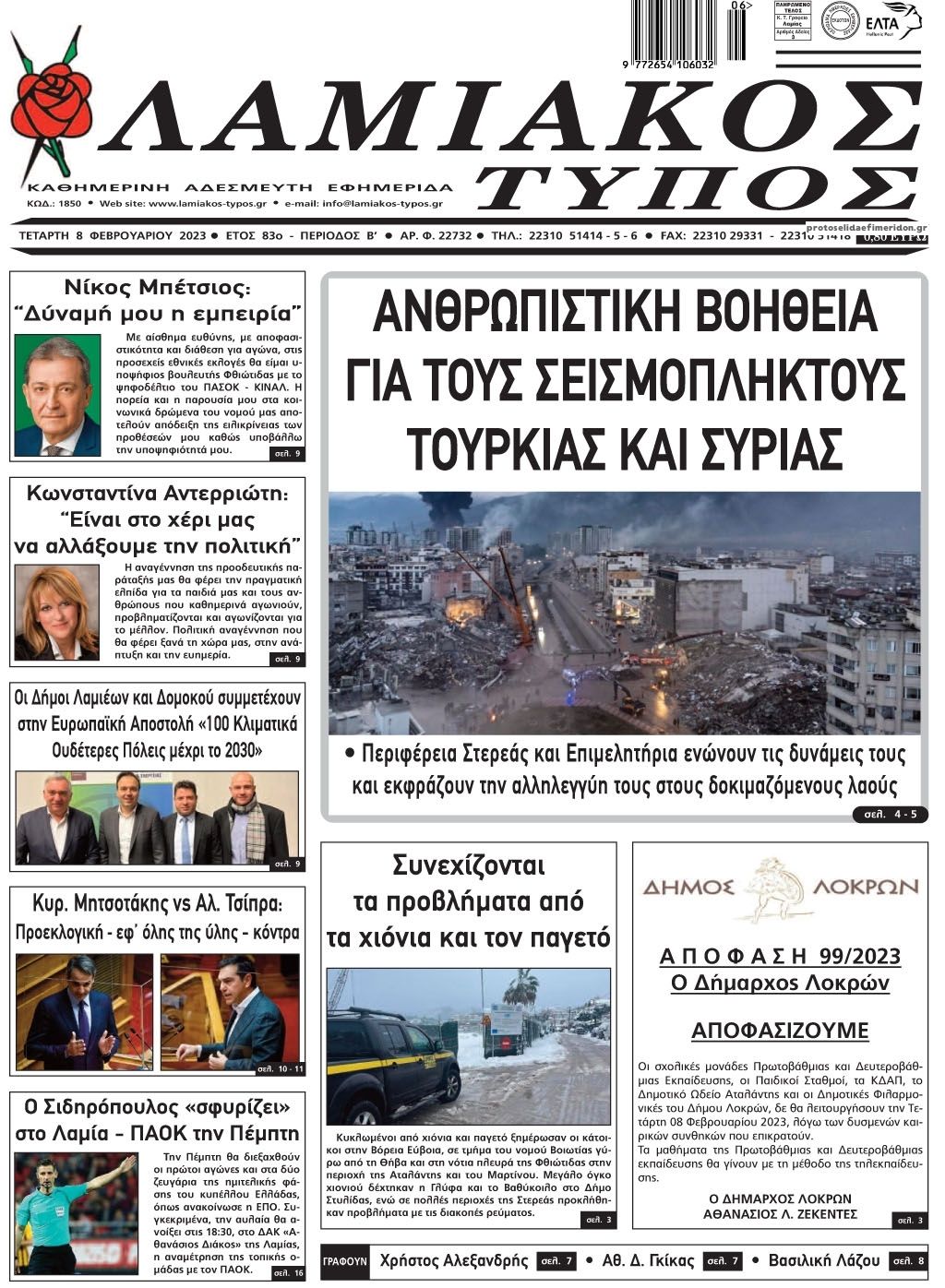 Πρωτοσέλιδο εφημερίδας Λαμιακός Τύπος