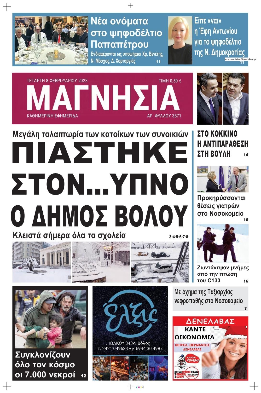 Πρωτοσέλιδο εφημερίδας Μαγνησία