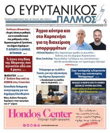 Ευρυτανικός Παλμός