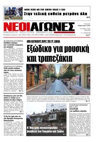 Νέοι Αγώνες