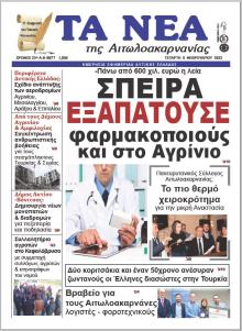 Τα Νέα Αιτωλοακαρνανίας