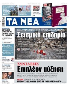 Τα Νέα