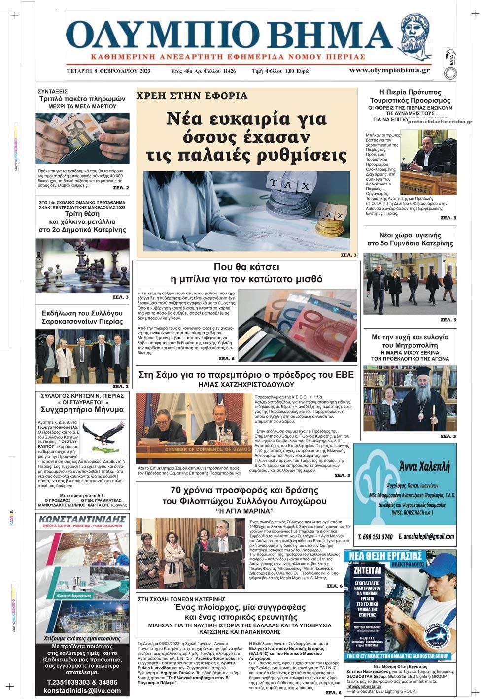 Πρωτοσέλιδο εφημερίδας Ολύμπιο Βήμα