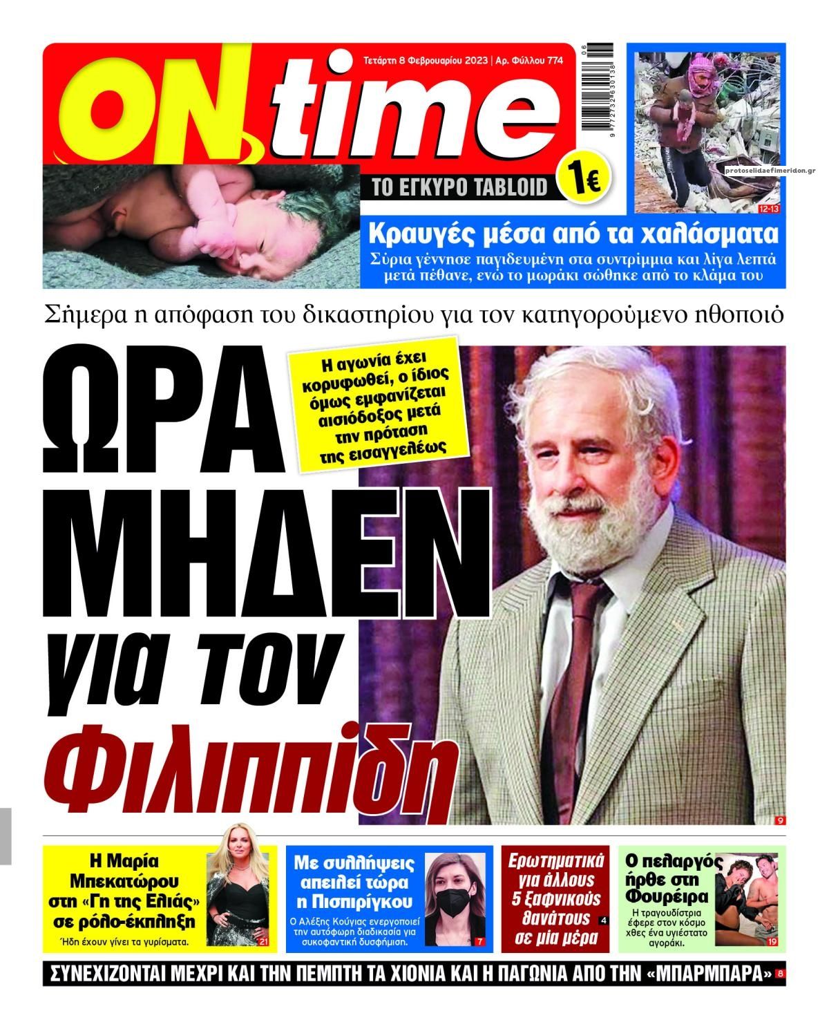 Πρωτοσέλιδο εφημερίδας On time