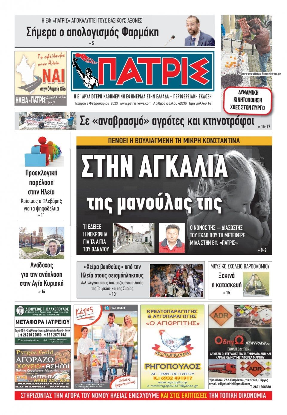 Πρωτοσέλιδο εφημερίδας Πατρις Ηλείας