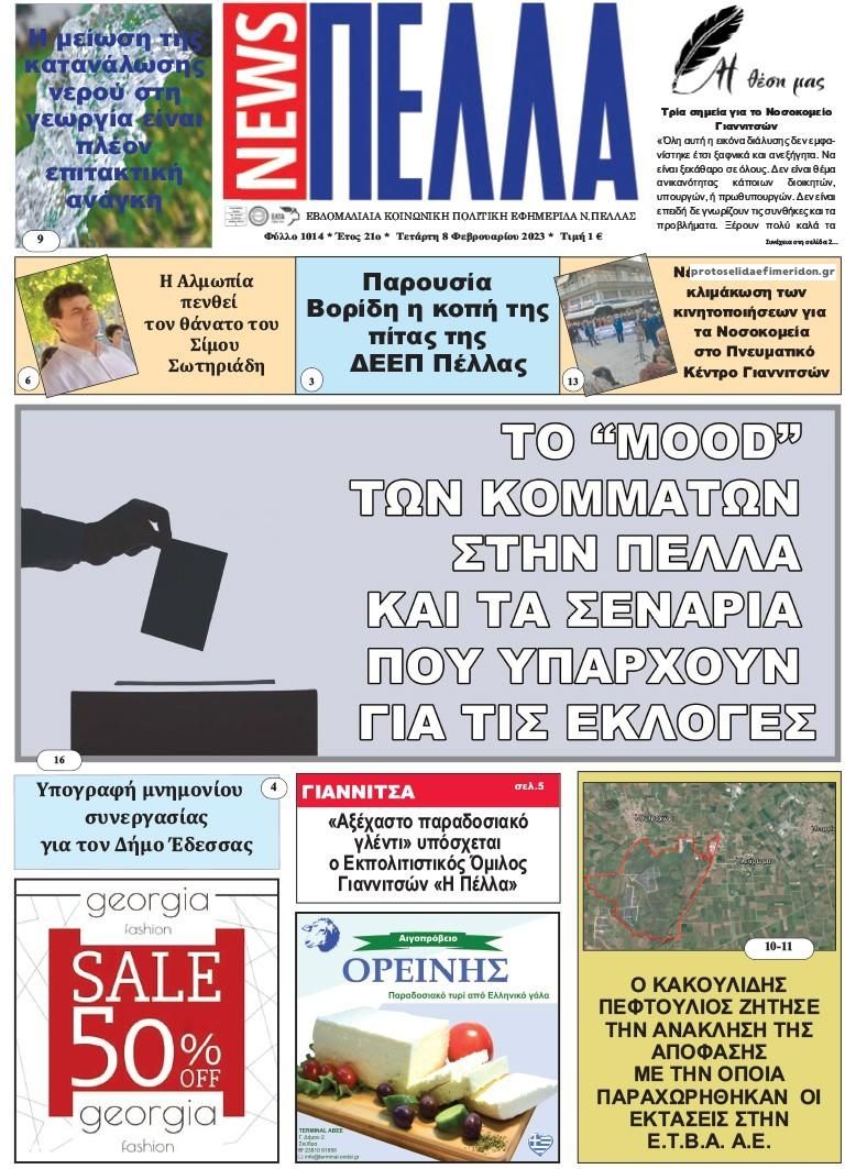 Πρωτοσέλιδο εφημερίδας Πέλλα news