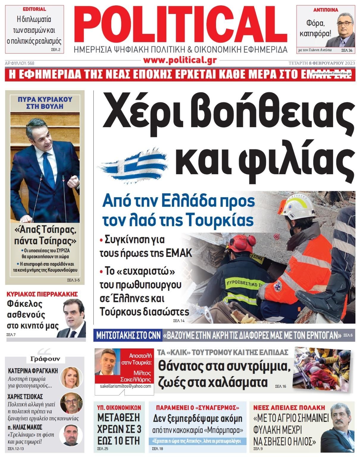 Πρωτοσέλιδο εφημερίδας Political