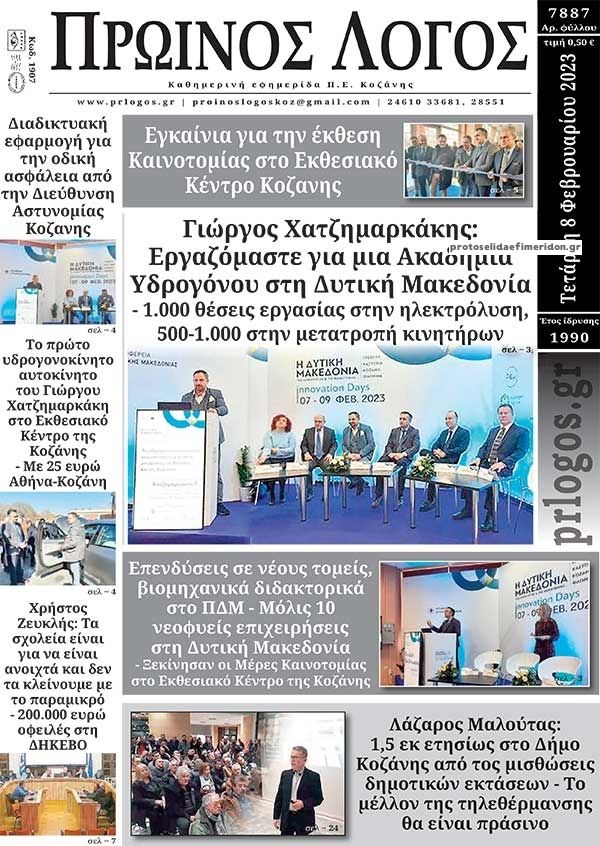 Πρωτοσέλιδο εφημερίδας Πρωινός λόγος Κοζάνης