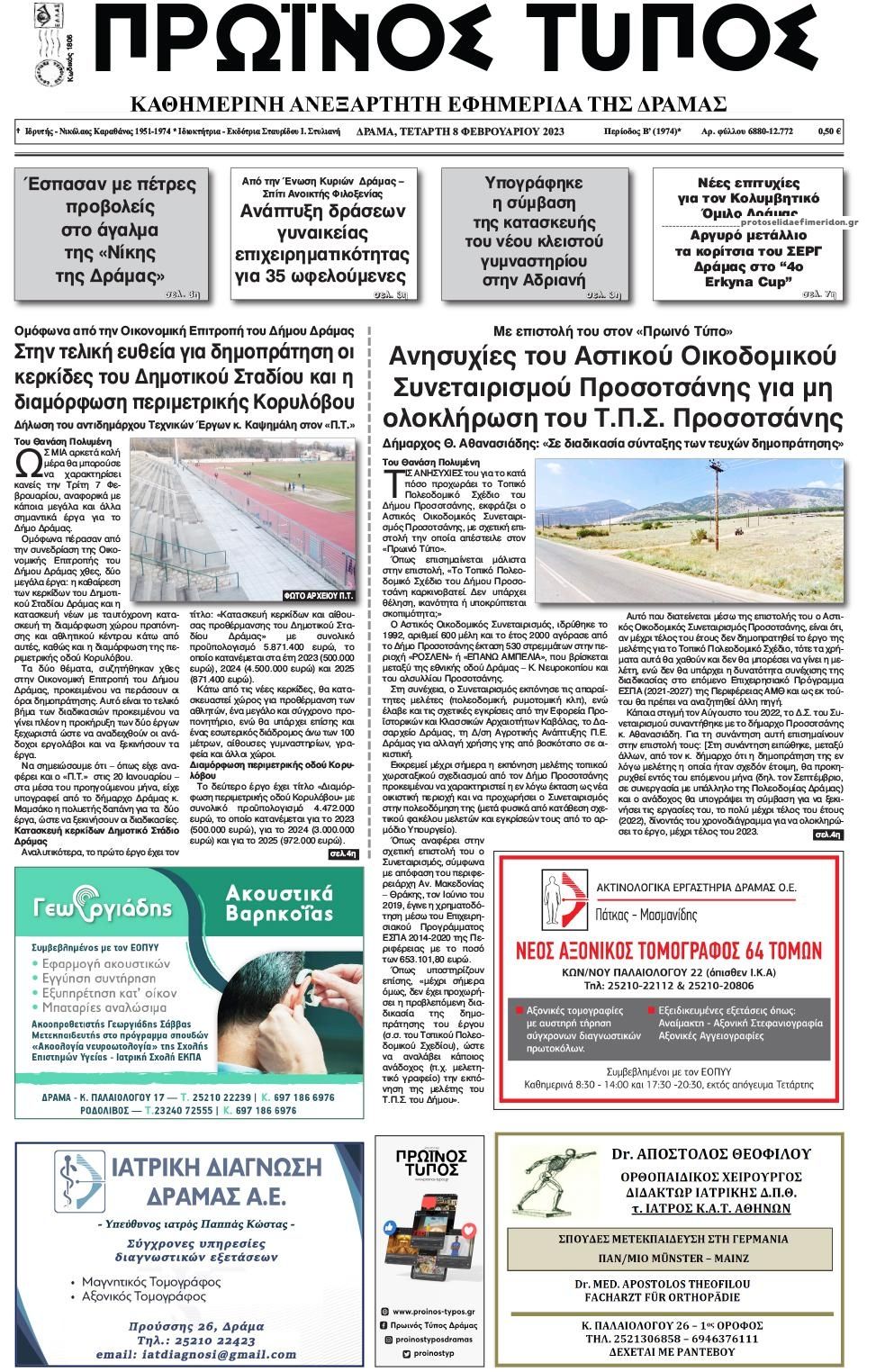 Πρωτοσέλιδο εφημερίδας Πρωινός Τύπος Δρ.