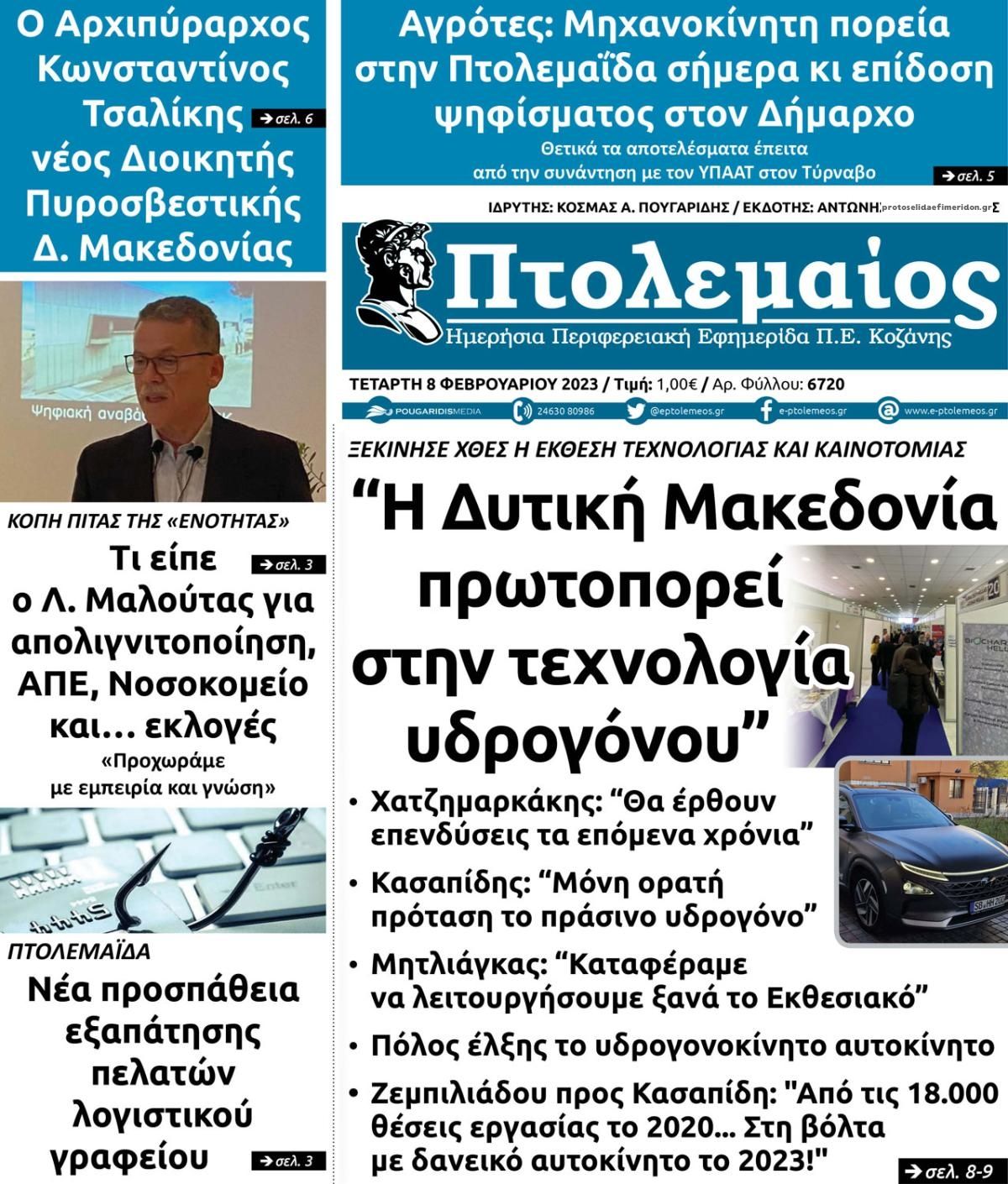 Πρωτοσέλιδο εφημερίδας Πτολεμαίος