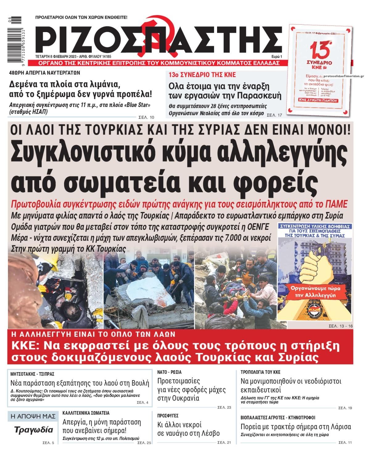 Πρωτοσέλιδο εφημερίδας Ριζοσπάστης