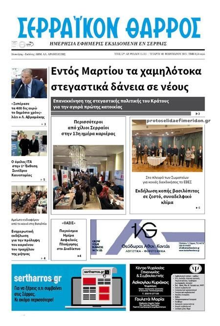 Πρωτοσέλιδο εφημερίδας Σερραϊκόν Θάρρος