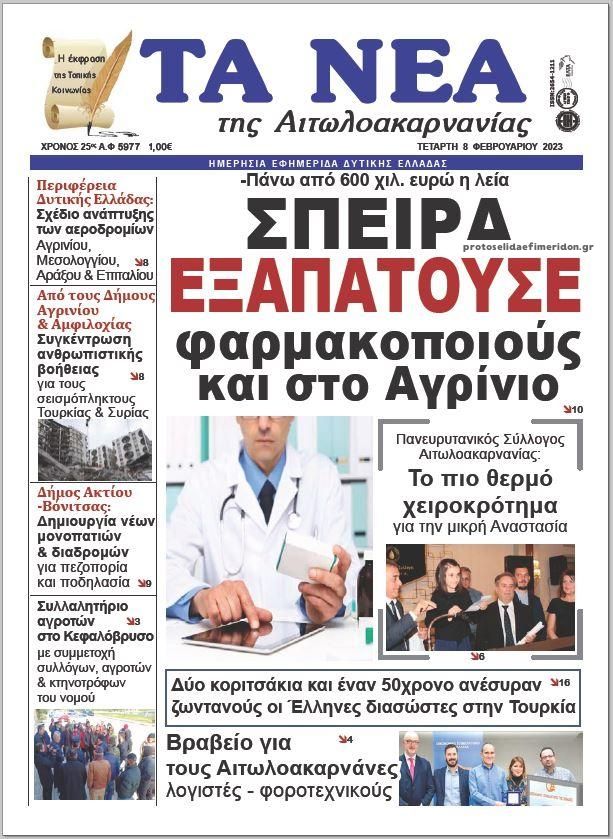 Πρωτοσέλιδο εφημερίδας Τα Νέα Αιτωλοακαρνανίας