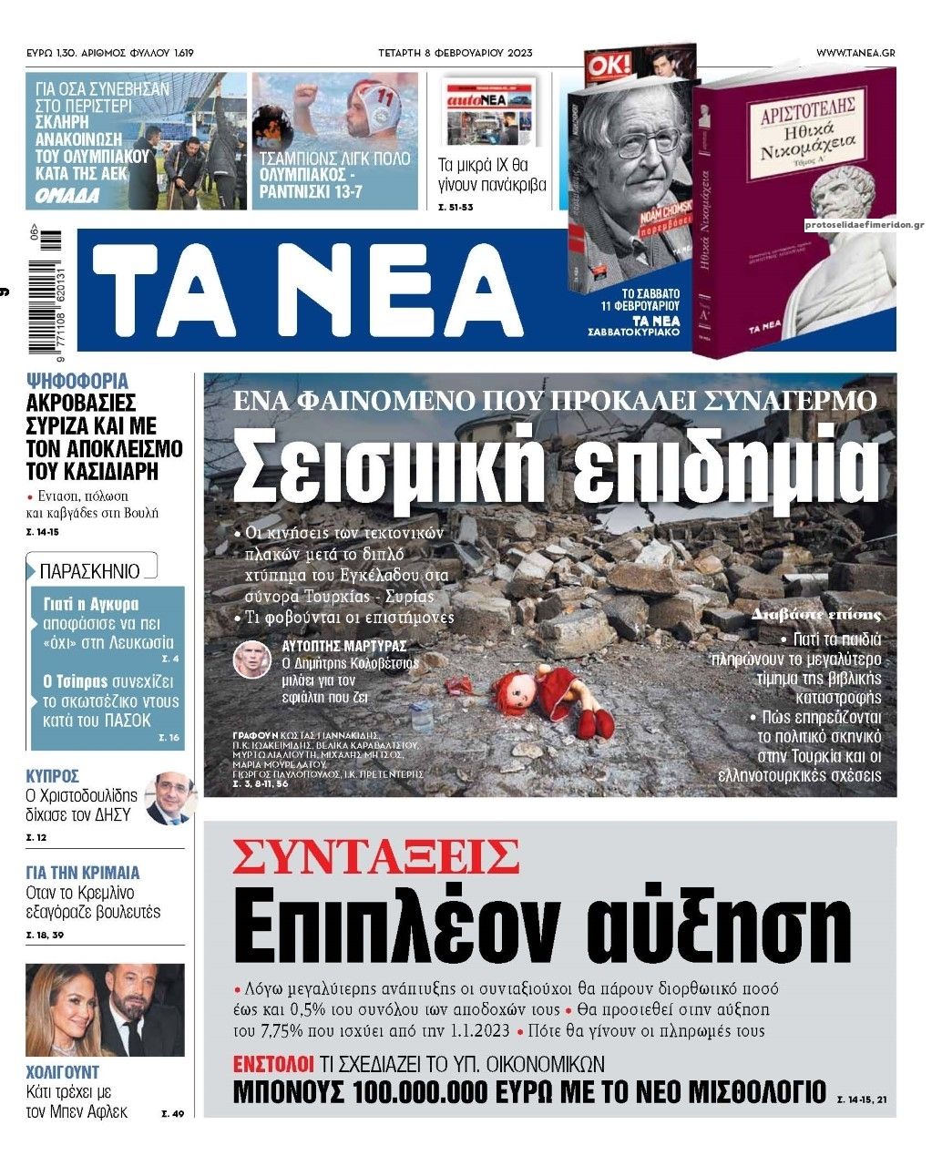 Πρωτοσέλιδο εφημερίδας Τα Νέα