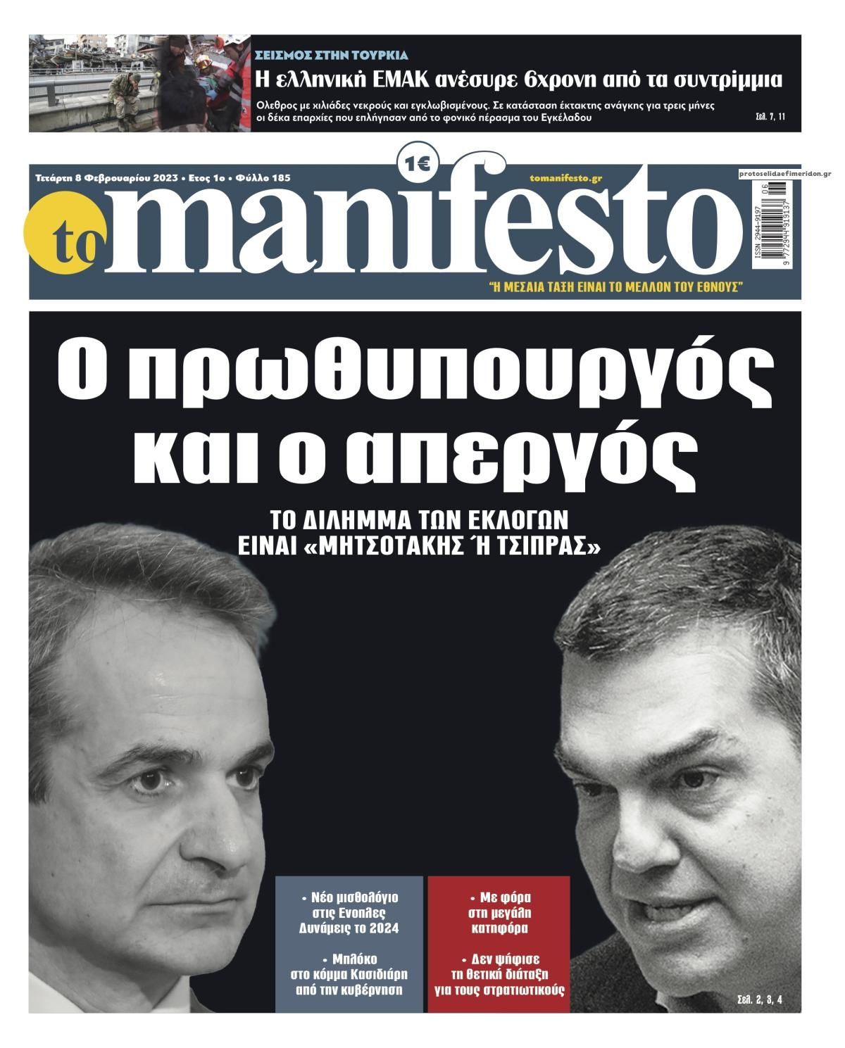 Πρωτοσέλιδο εφημερίδας Το Manifesto