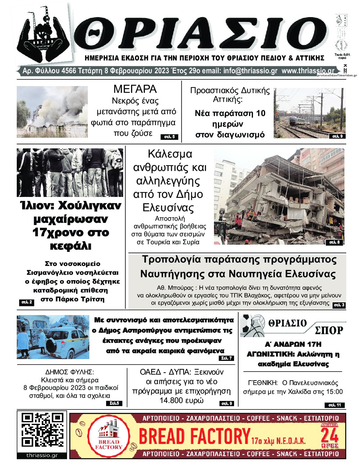 Πρωτοσέλιδο εφημερίδας Θριάσιο