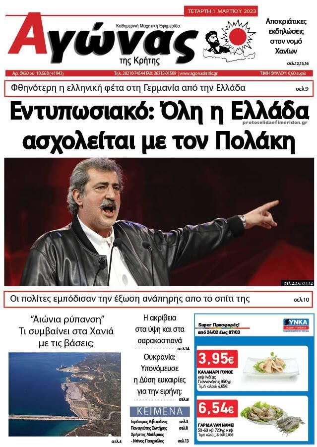 Πρωτοσέλιδο εφημερίδας Αγώνας της Κρήτης