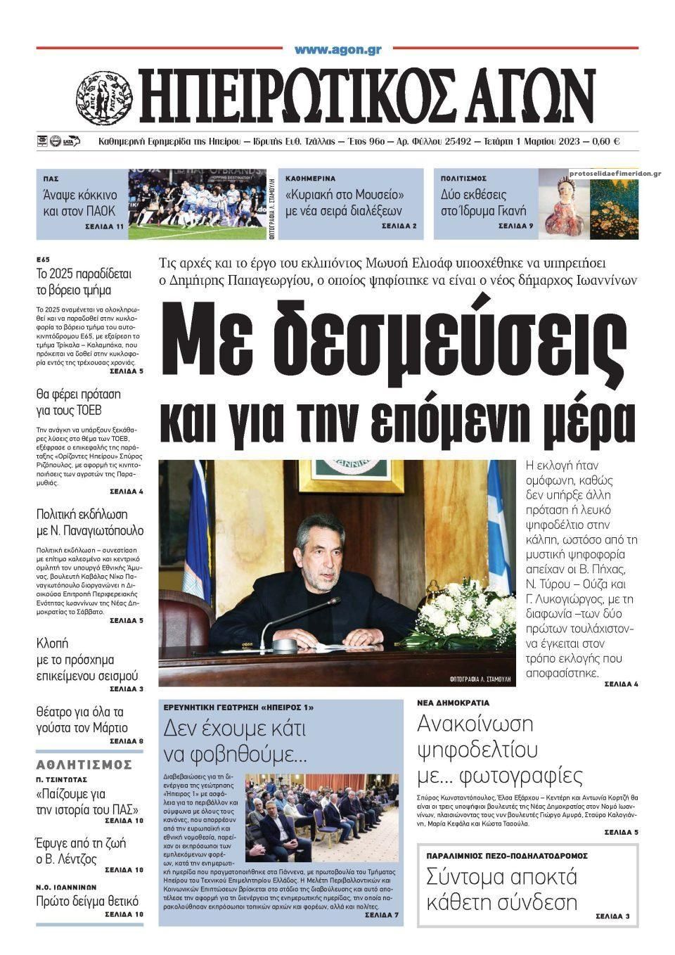 Πρωτοσέλιδο εφημερίδας Ηπειρωτικός Αγών