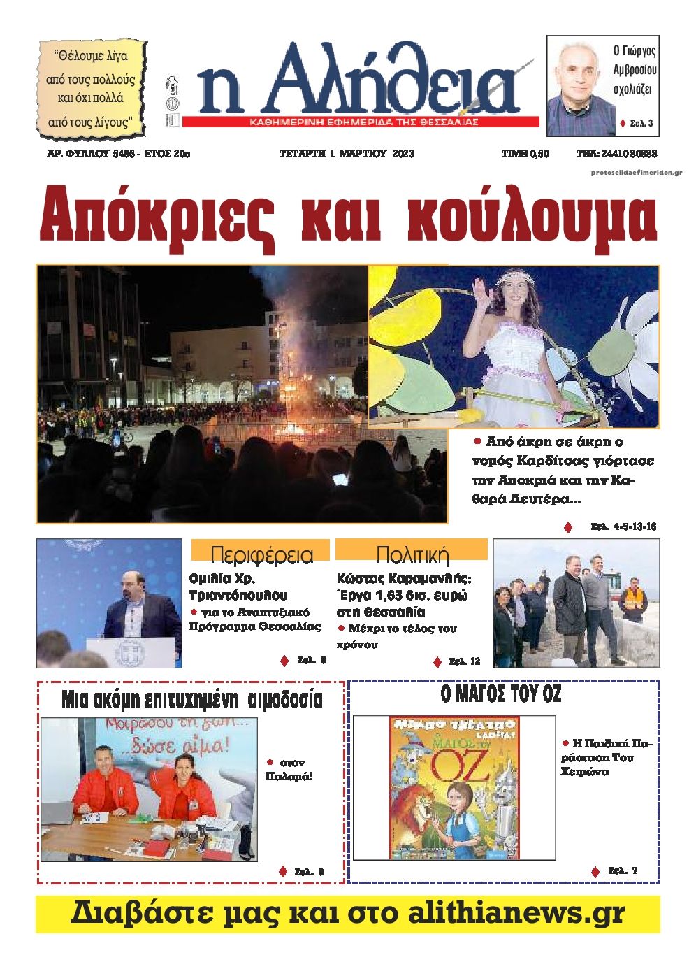 Πρωτοσέλιδο εφημερίδας Αλήθεια της Καρδίτσας