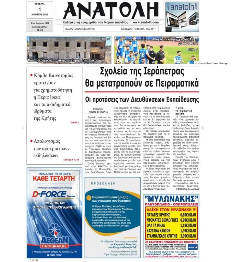 Πρωτοσέλιδο εφημερίδας Ανατολή
