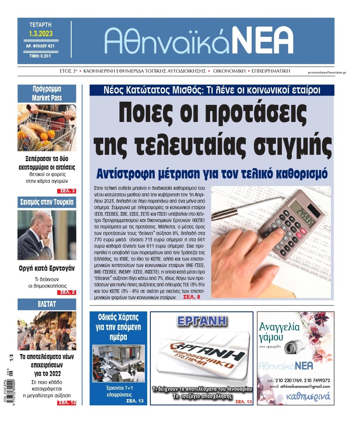 Πρωτοσέλιδο εφημερίδας Αθηναϊκά Νέα