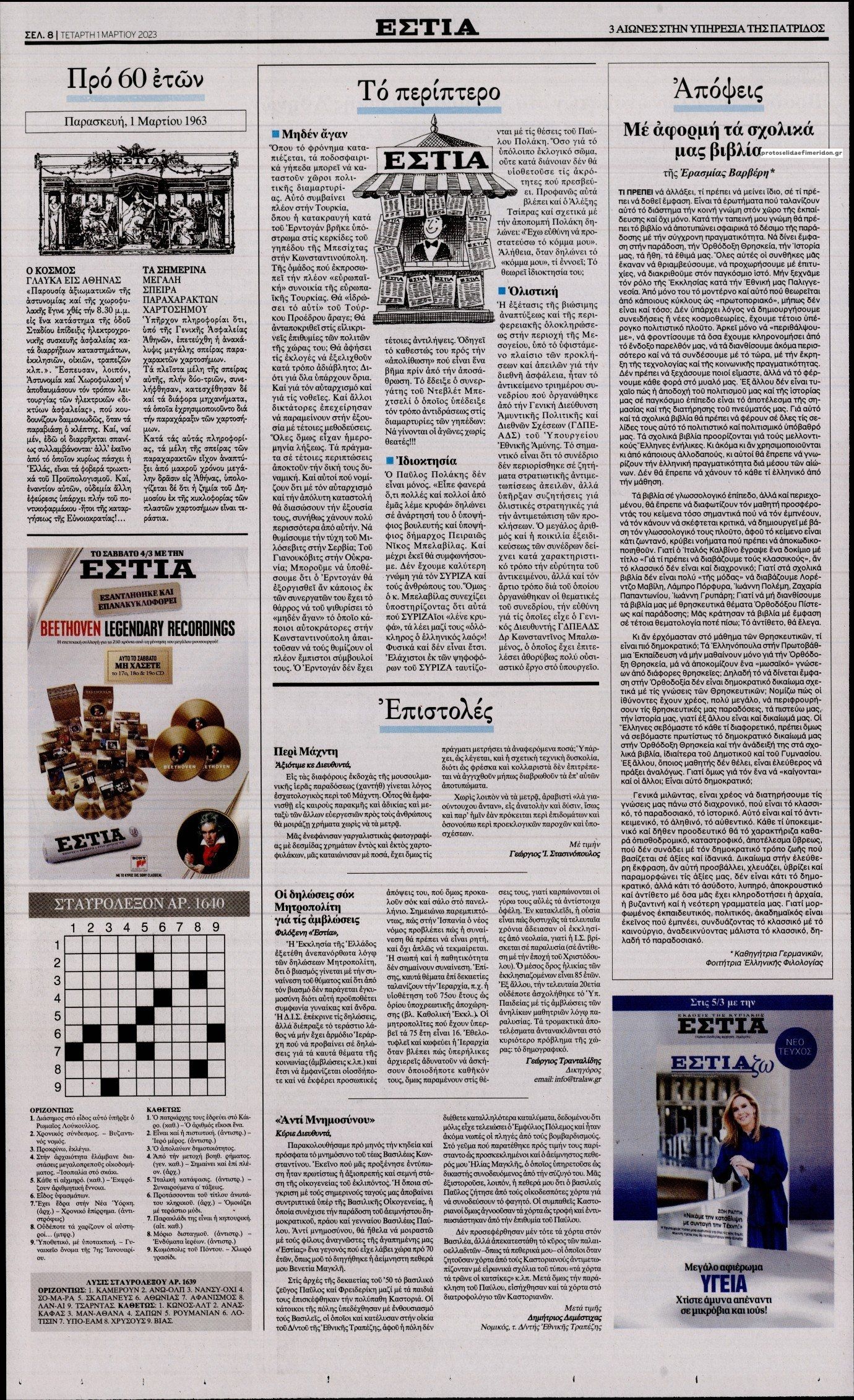 Οπισθόφυλλο εφημερίδας Εστία