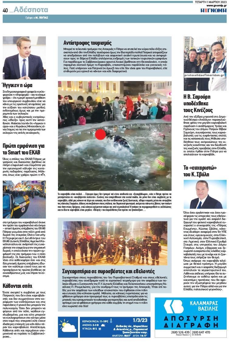 Οπισθόφυλλο εφημερίδας Γνώμη της Πάτρας