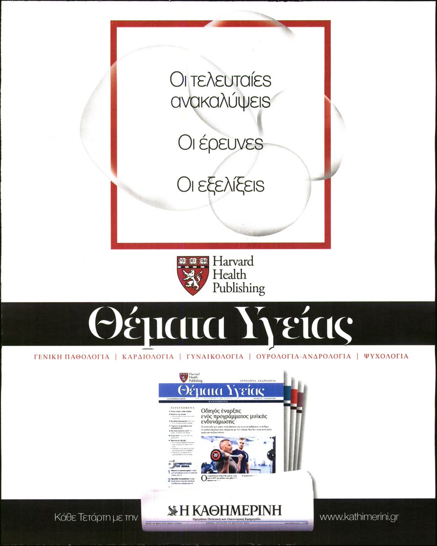 Οπισθόφυλλο εφημερίδας Η ΚΑΘΗΜΕΡΙΝΗ - ΘΕΜΑΤΑ ΥΓΕΙΑΣ