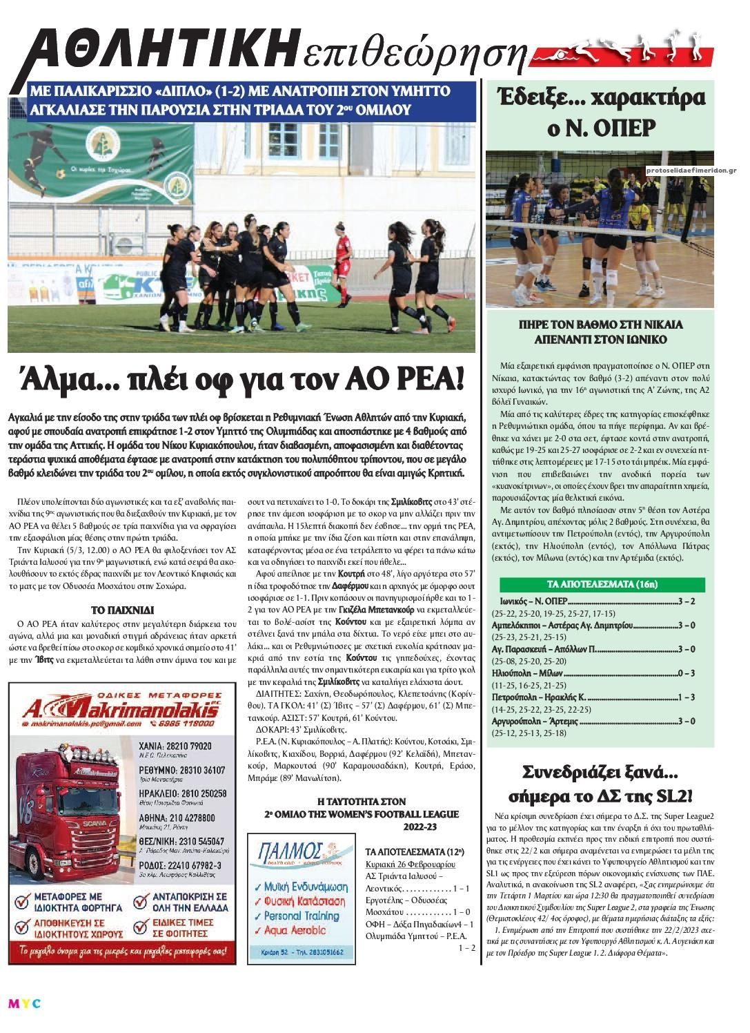 Οπισθόφυλλο εφημερίδας Κρητική Επιθεώρηση