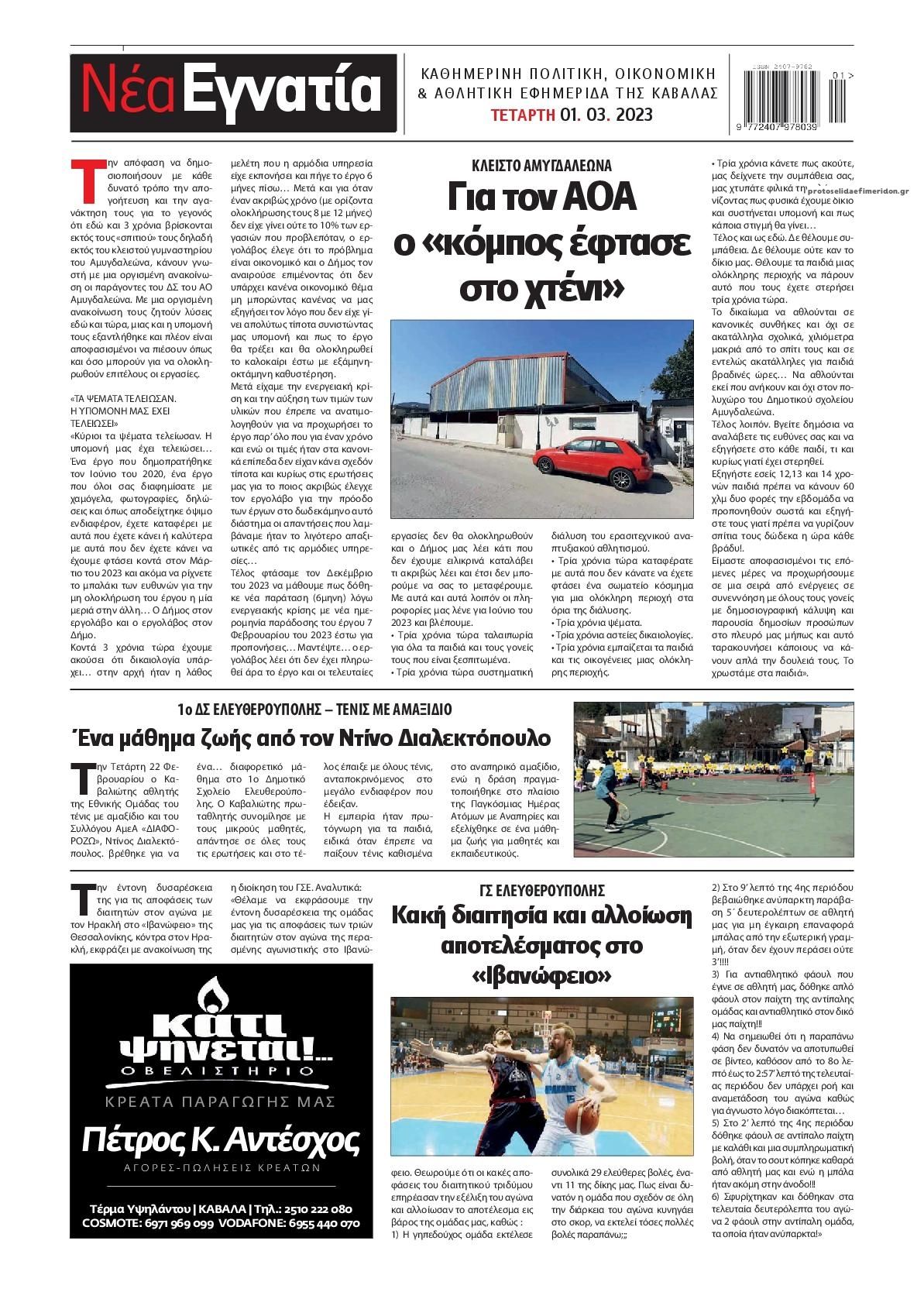 Οπισθόφυλλο εφημερίδας Νέα Εγνατία