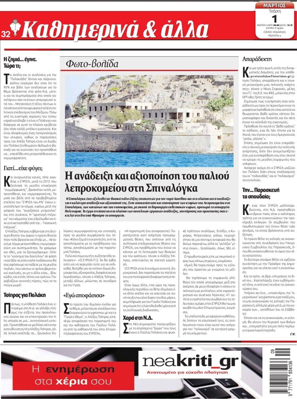 Οπισθόφυλλο εφημερίδας Νέα Κρήτη