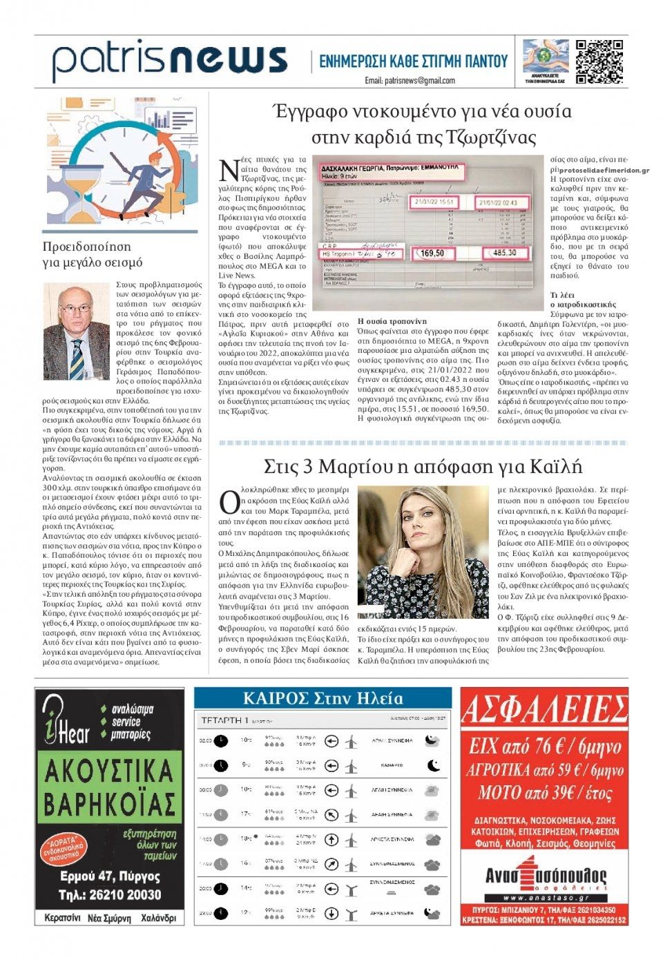 Οπισθόφυλλο εφημερίδας Πατρις Ηλείας