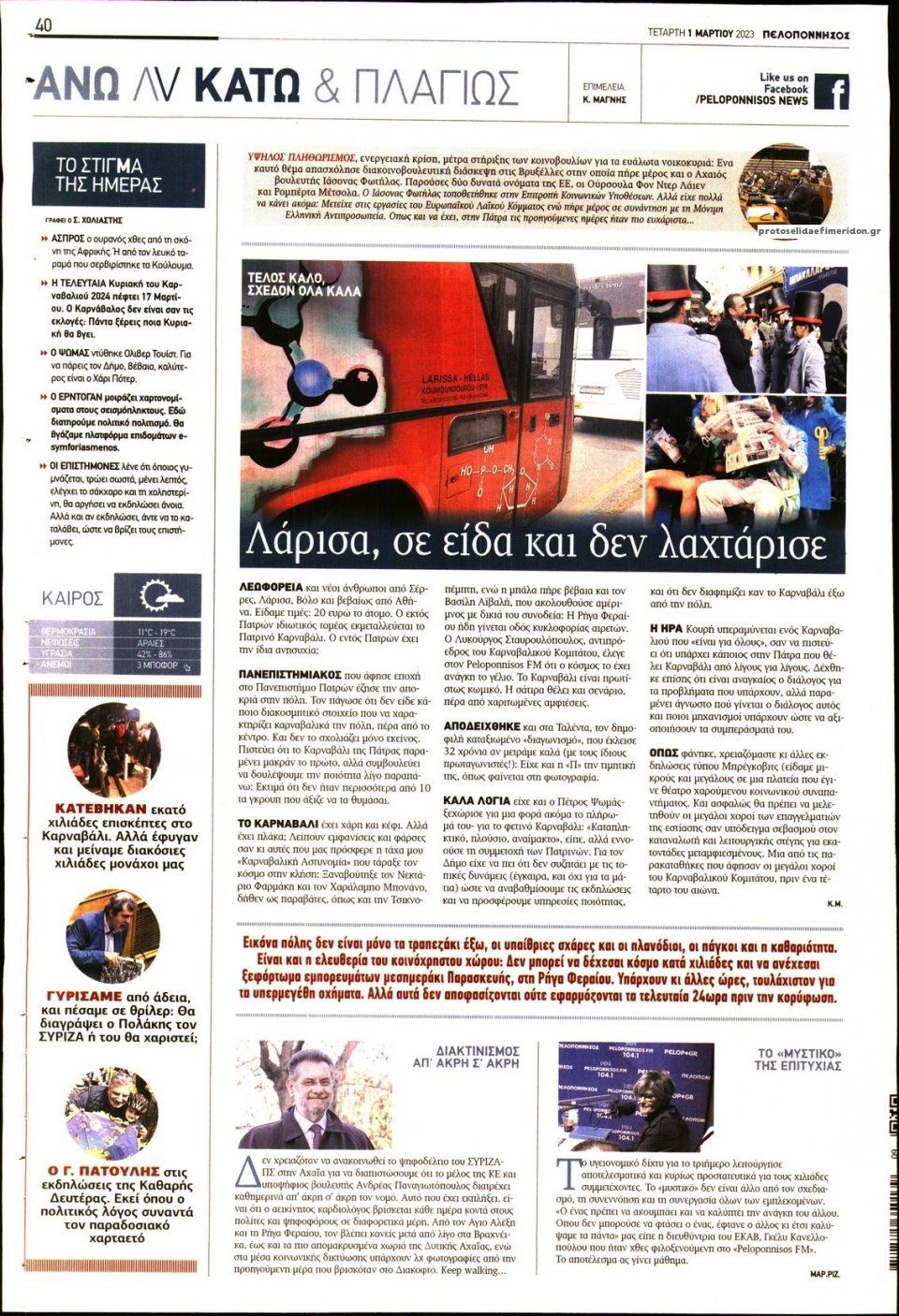 Οπισθόφυλλο εφημερίδας Πελοπόννησος
