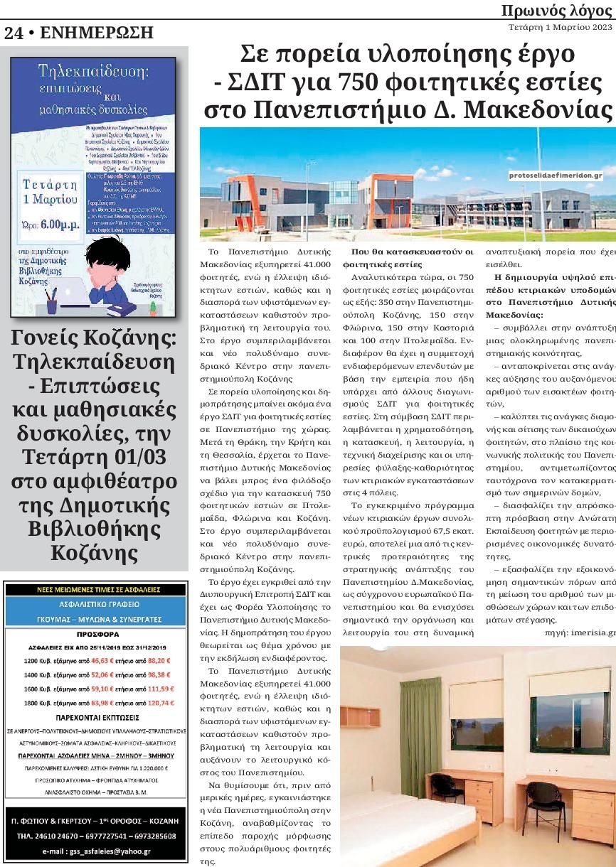 Οπισθόφυλλο εφημερίδας Πρωινός λόγος Κοζάνης