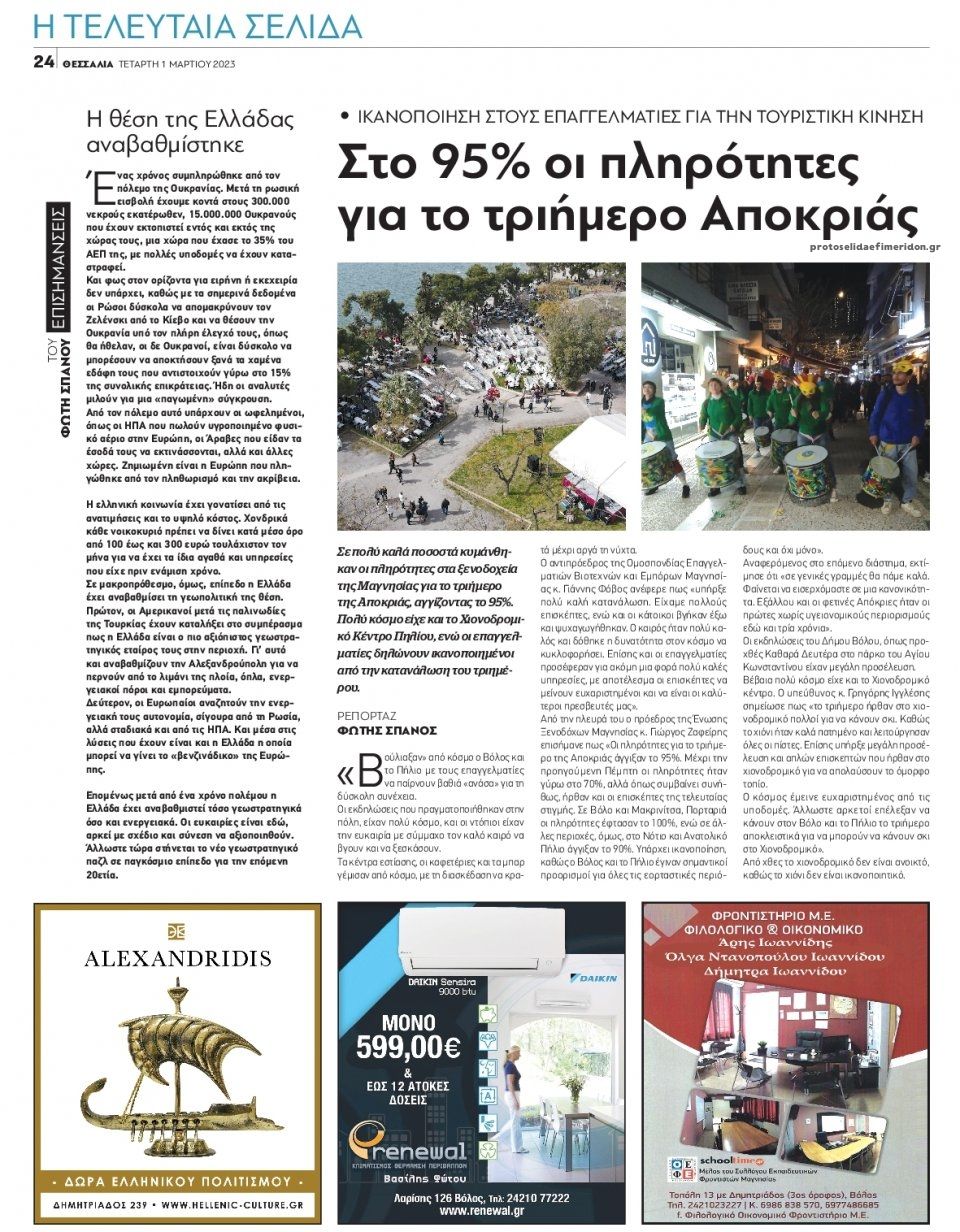 Οπισθόφυλλο εφημερίδας Θεσσαλία