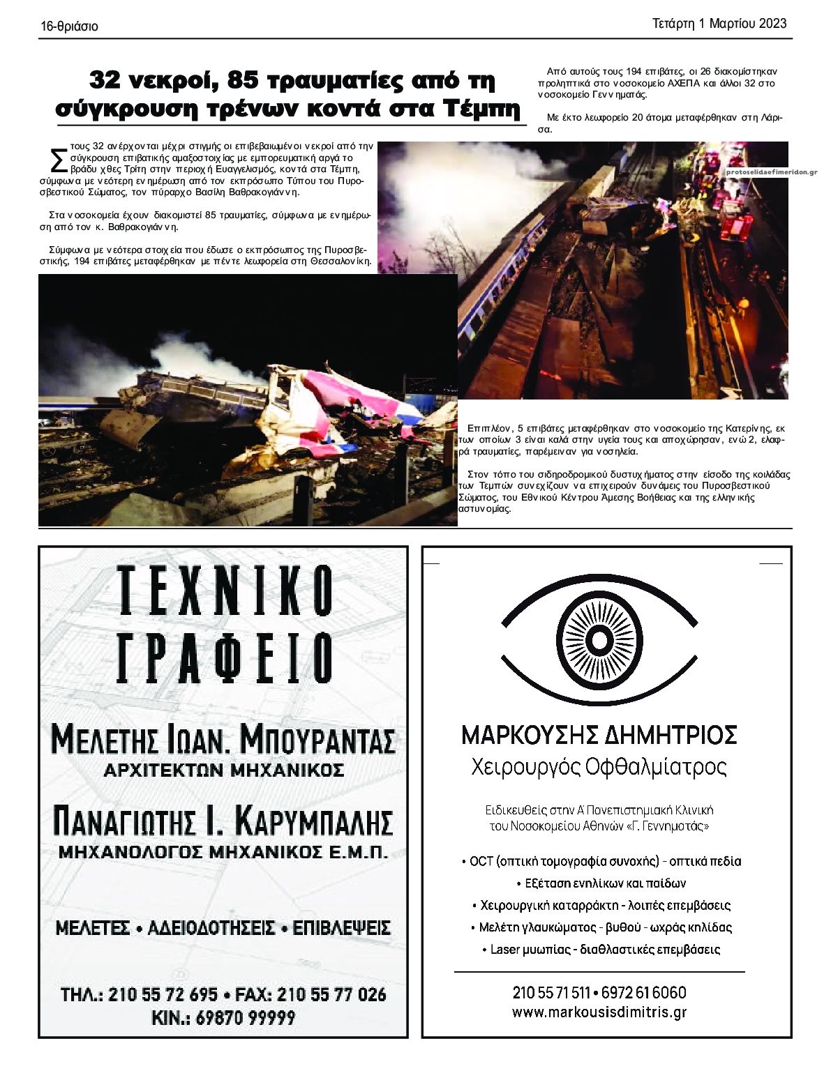 Οπισθόφυλλο εφημερίδας Θριάσιο