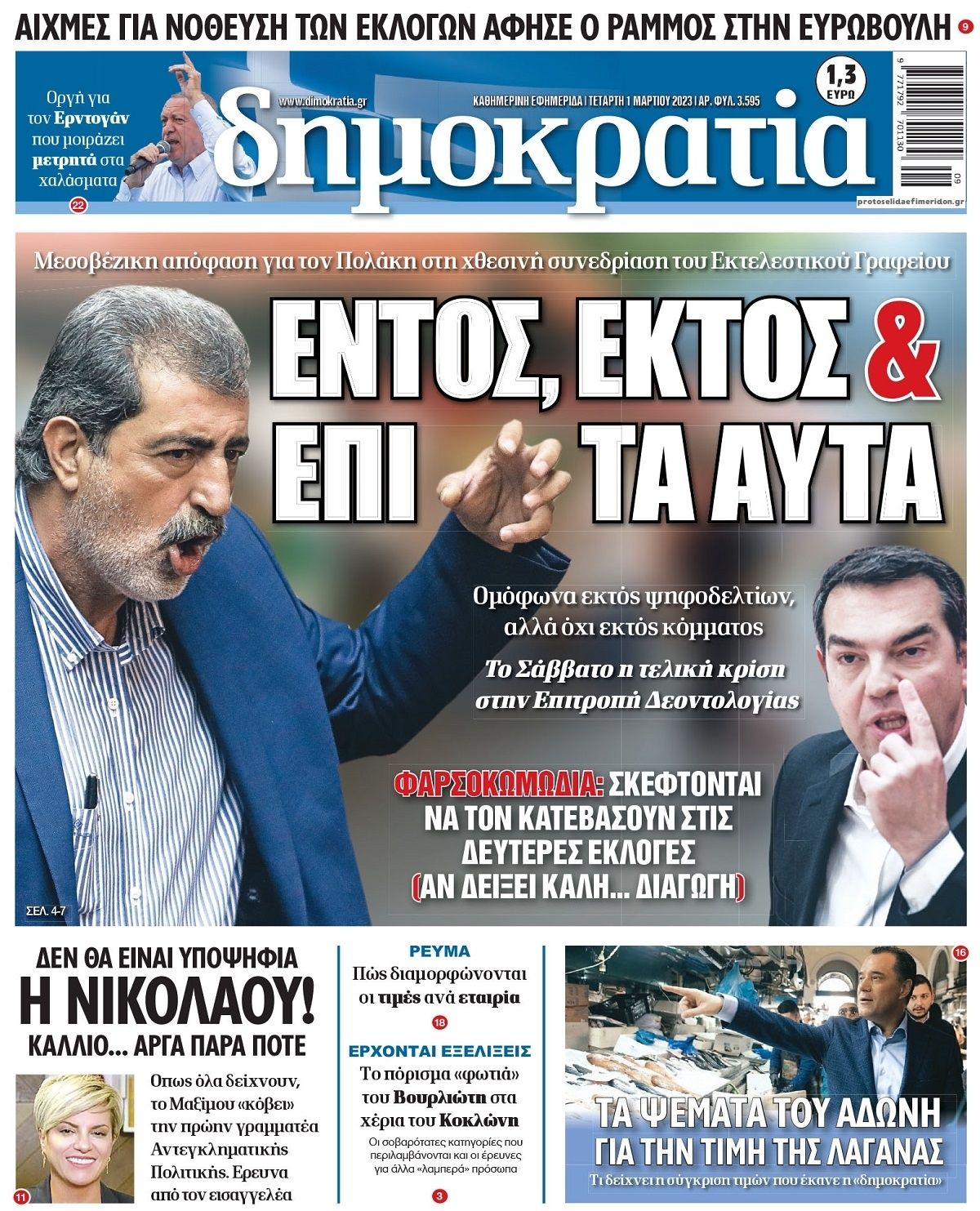 Πρωτοσέλιδο εφημερίδας Δημοκρατία