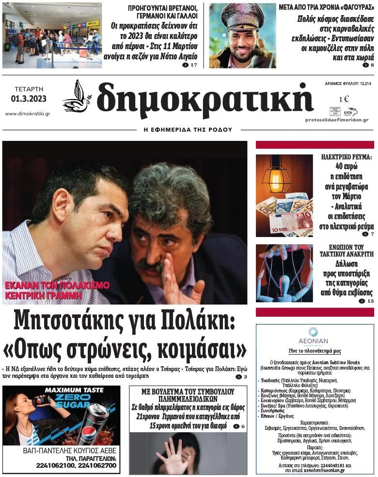 Πρωτοσέλιδο εφημερίδας Δημοκρατική