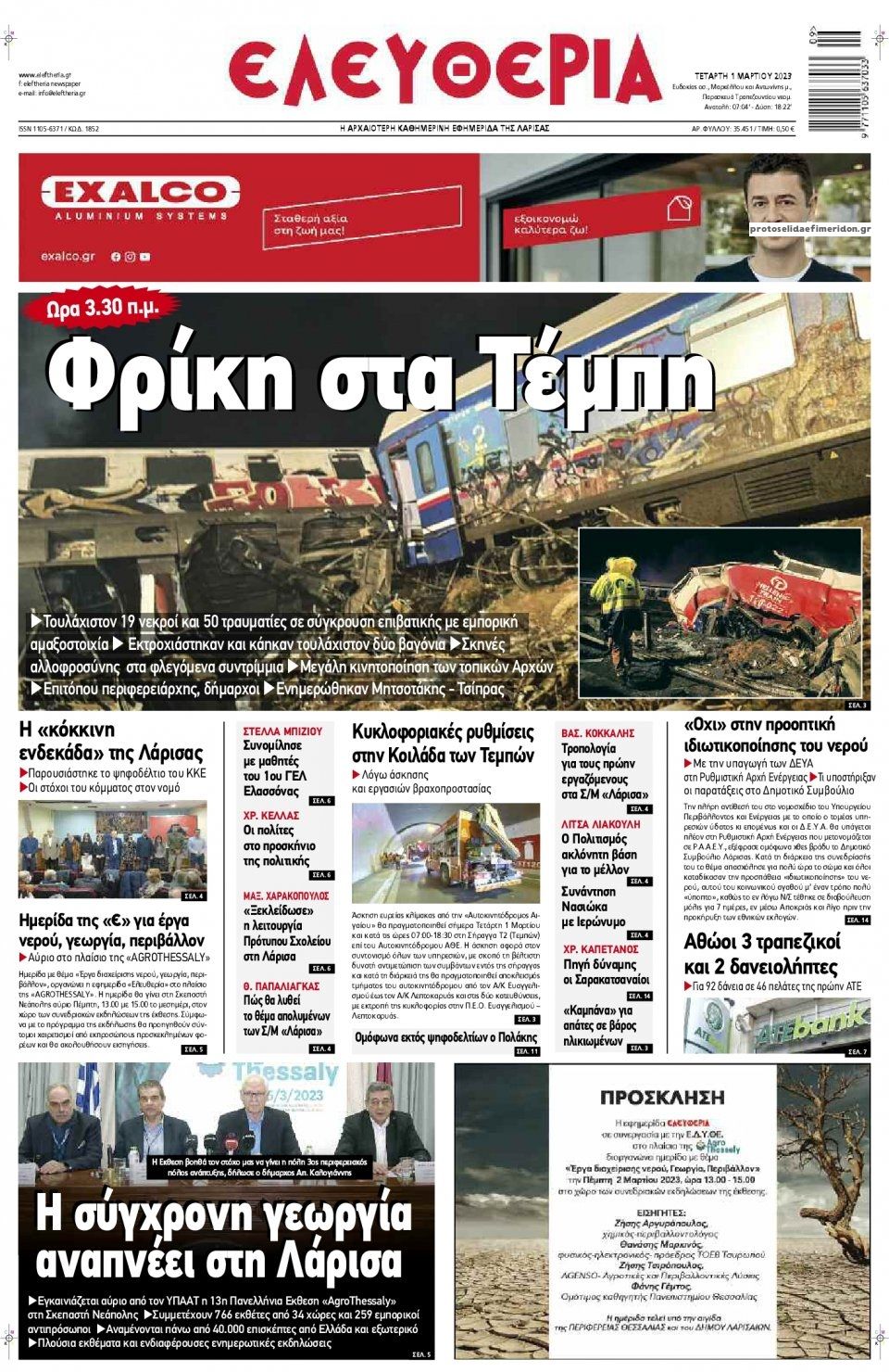 Πρωτοσέλιδο εφημερίδας Ελευθερία Λάρισσας