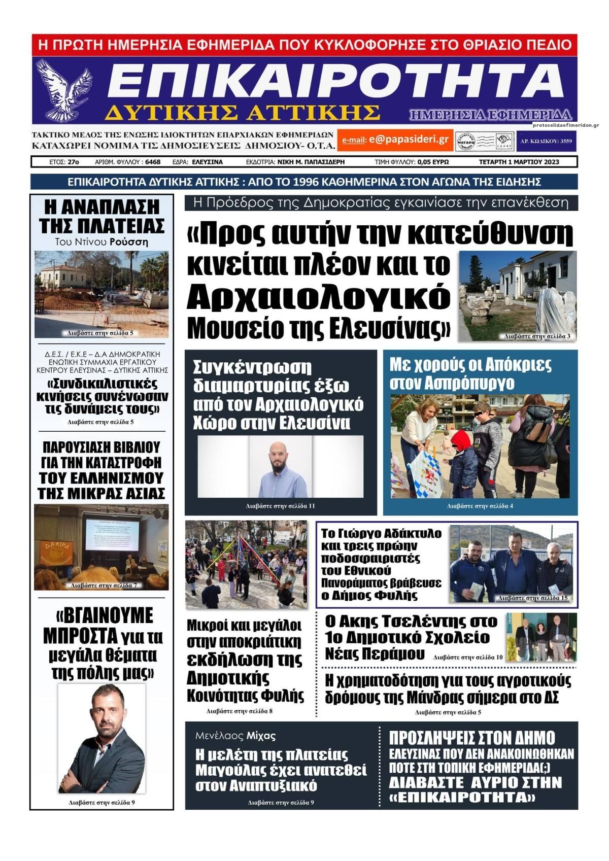 Πρωτοσέλιδο εφημερίδας Επικαιρότητα Δ. Α.