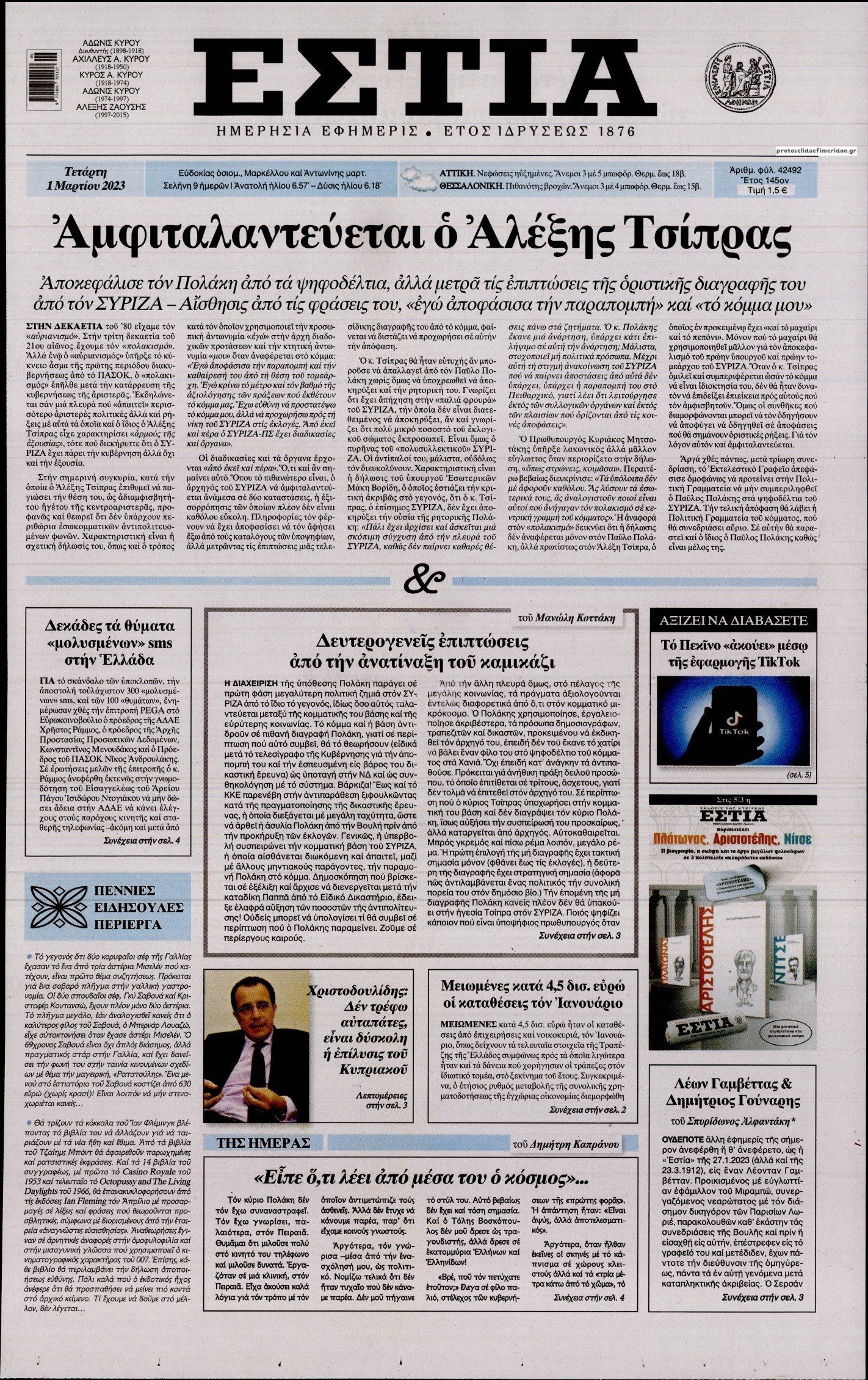 Πρωτοσέλιδο εφημερίδας Εστία