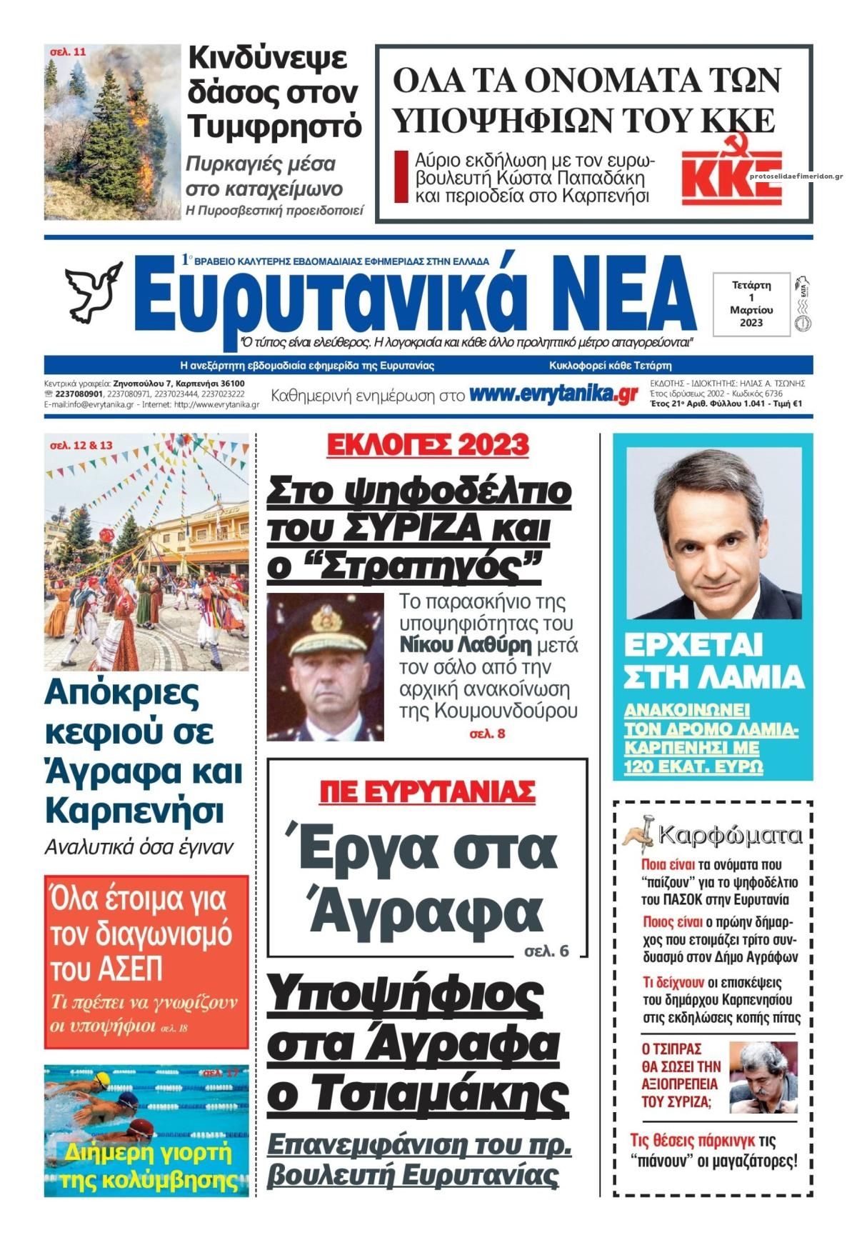 Πρωτοσέλιδο εφημερίδας Ευρυτανικά Νέα