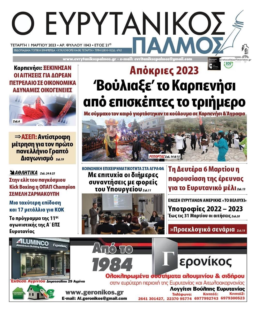 Πρωτοσέλιδο εφημερίδας Ευρυτανικός Παλμός