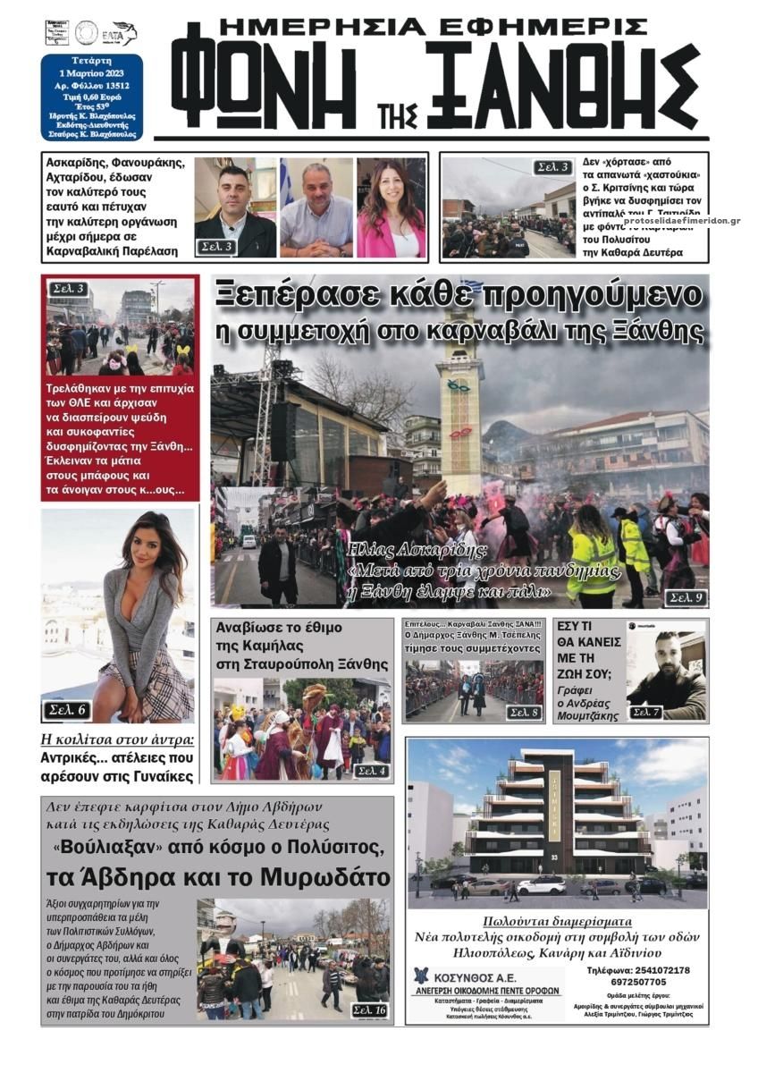 Πρωτοσέλιδο εφημερίδας Φωνή της Ξάνθης