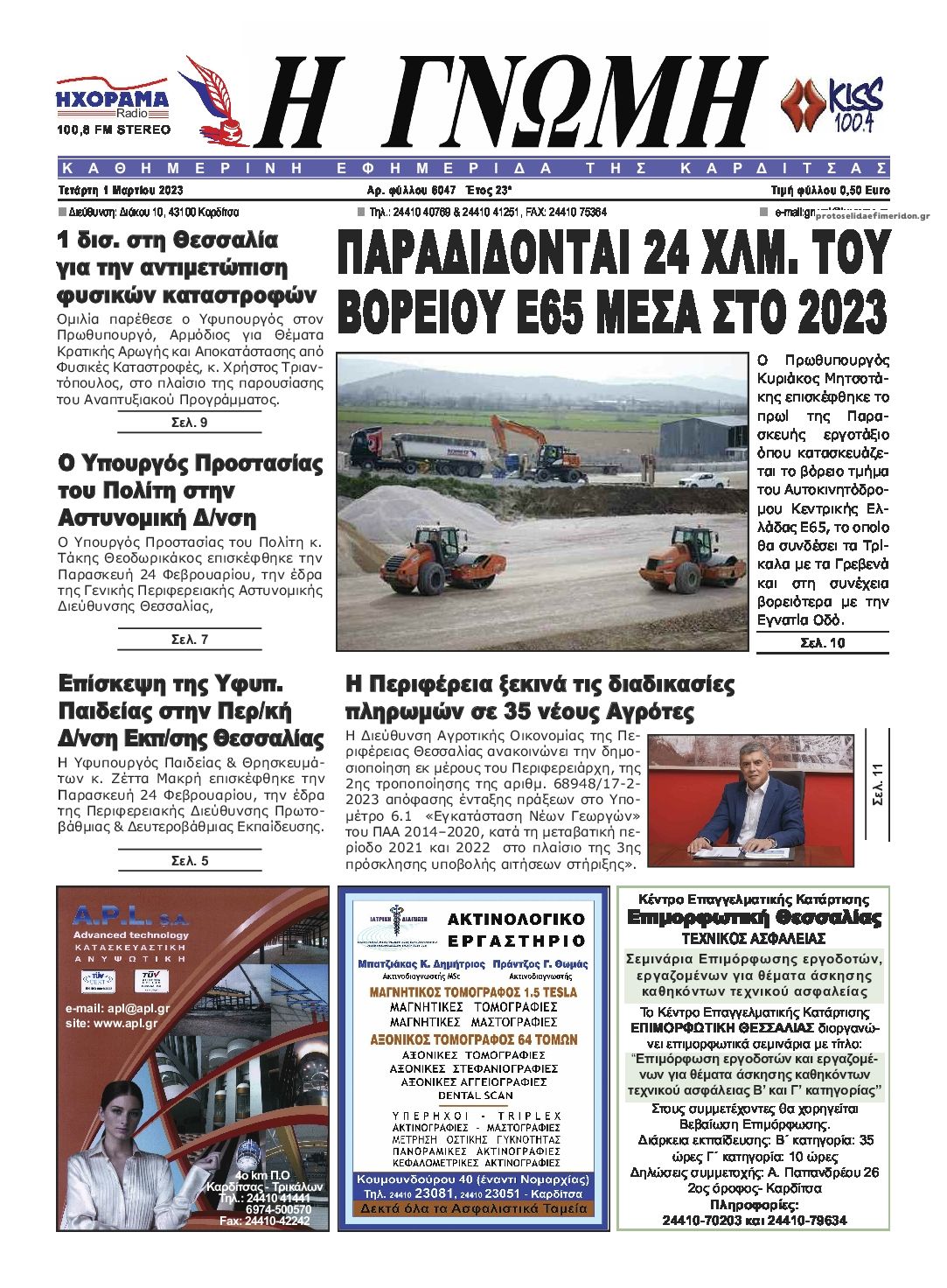 Πρωτοσέλιδο εφημερίδας Η Γνώμη Καρδίτσας