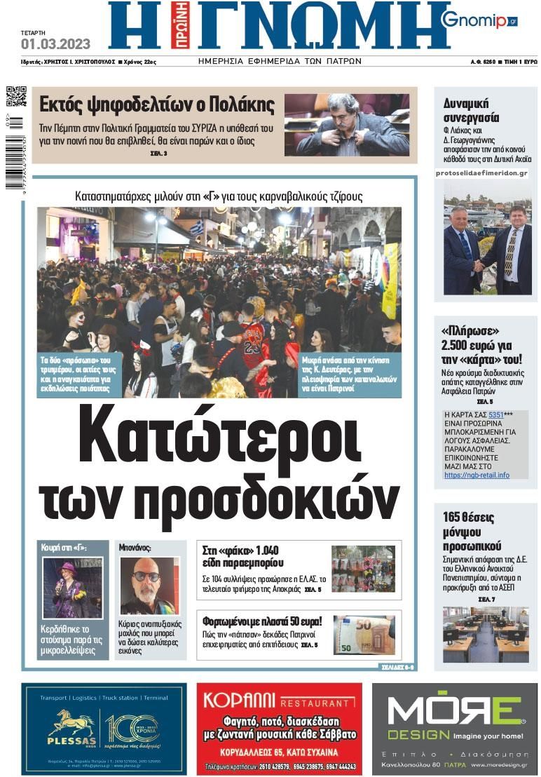 Πρωτοσέλιδο εφημερίδας Γνώμη της Πάτρας