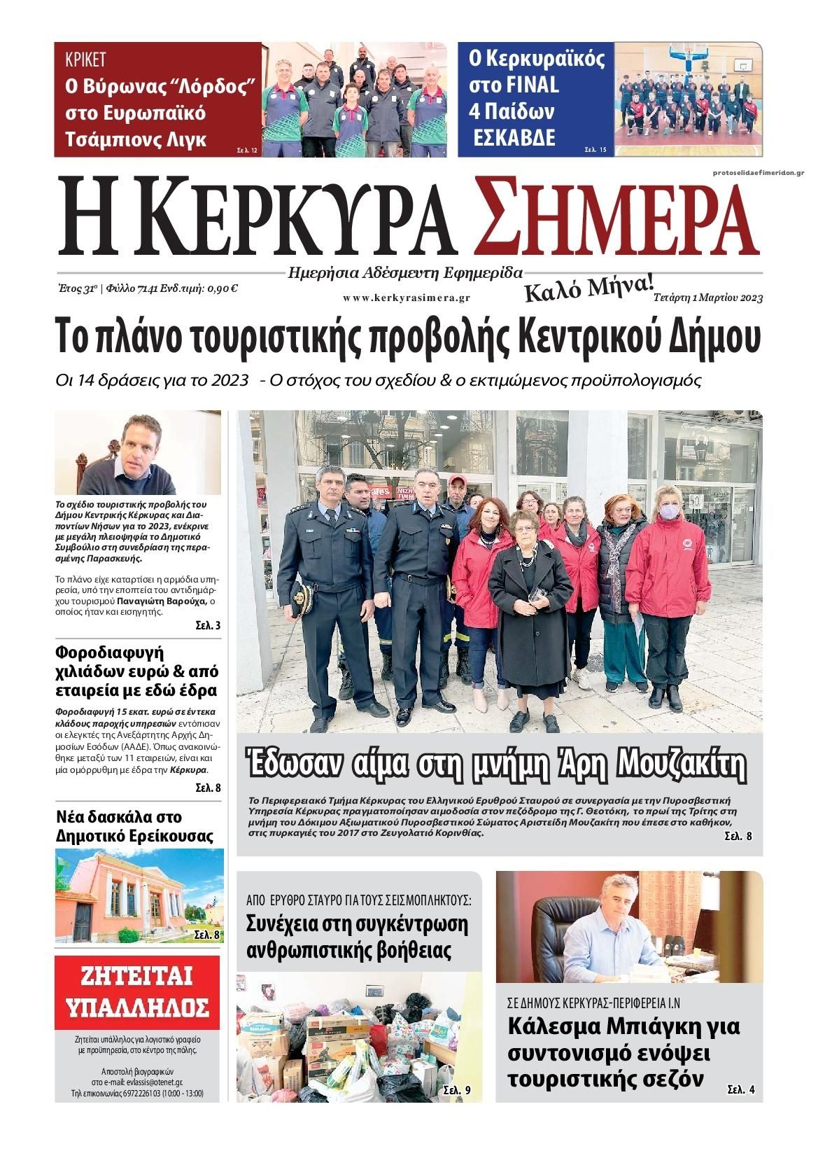 Πρωτοσέλιδο εφημερίδας Η Κέρκυρα Σήμερα