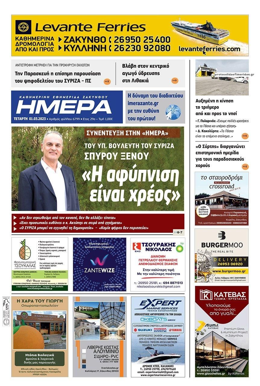 Πρωτοσέλιδο εφημερίδας Ημέρα Ζακύνθου